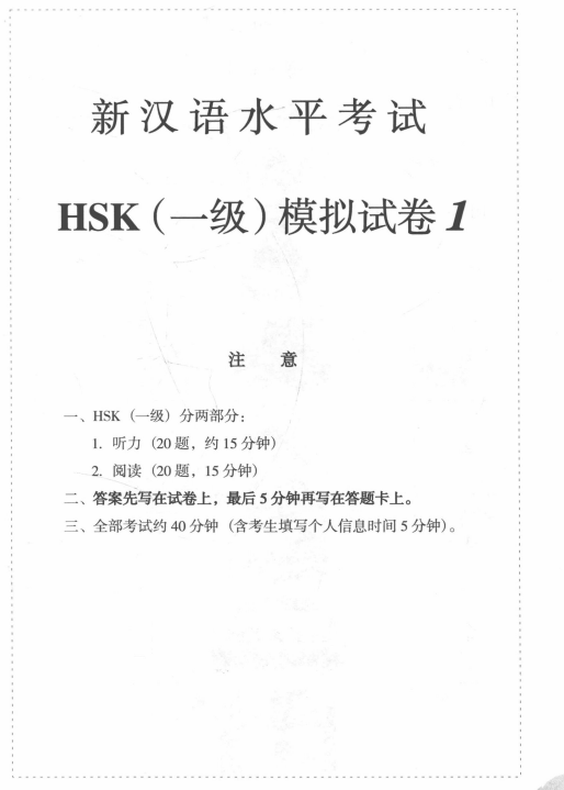 TRỌN BỘ PDF KÈM AUDIO ĐỀ MÔ PHỎNG ĐỀ THI HSK1 MỚI NHẤT 新汉语水平考试（模拟试题集) HSK1一级