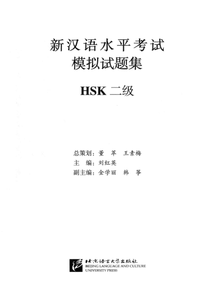 TRỌN BỘ PDF KÈM AUDIO ĐỀ MÔ PHỎNG ĐỀ THI HSK2 MỚI NHẤT 新汉语水平考试（模拟试题集) - HSK2  二级