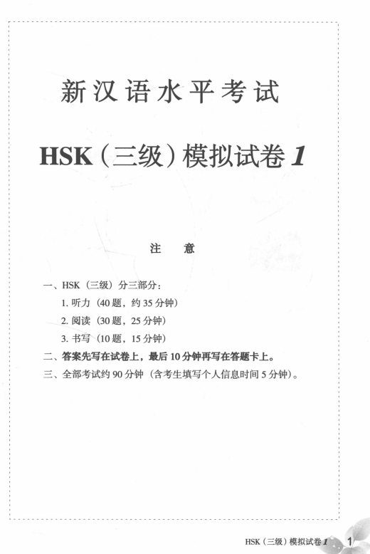 TRỌN BỘ PDF KÈM AUDIO ĐỀ MÔ PHỎNG ĐỀ THI HSK3 MỚI NHẤT 新汉语水平考试（模拟试题集) – HSK3 三级