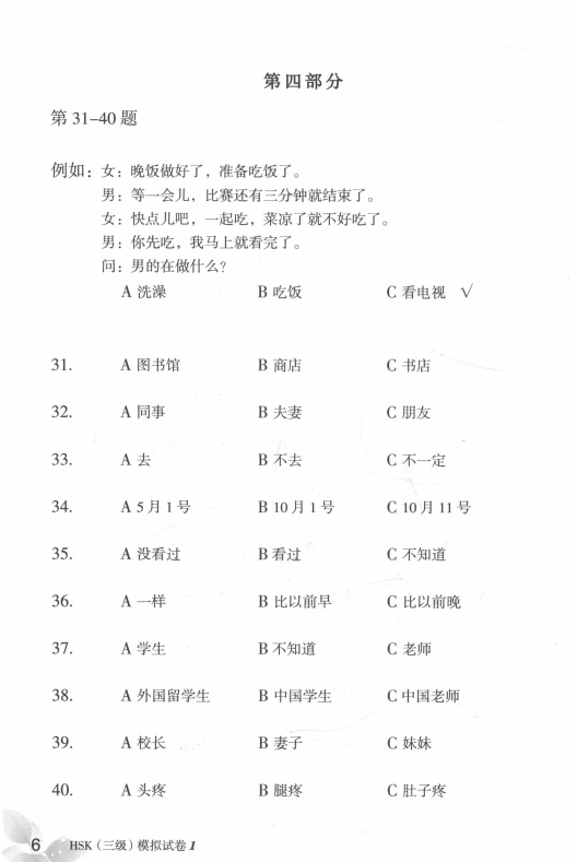 TRỌN BỘ PDF KÈM AUDIO ĐỀ MÔ PHỎNG ĐỀ THI HSK3 MỚI NHẤT 新汉语水平考试（模拟试题集) – HSK3 三级