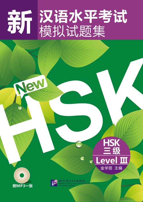 TRỌN BỘ PDF KÈM AUDIO ĐỀ MÔ PHỎNG ĐỀ THI HSK3 MỚI NHẤT 新汉语水平考试（模拟试题集) – HSK3 三级