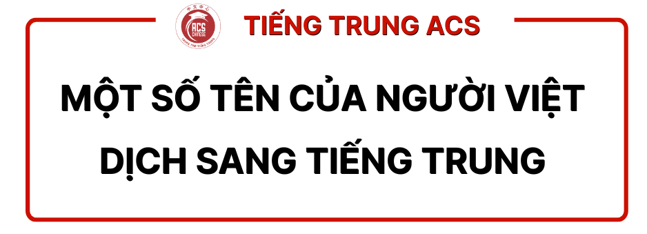   200+ HỌ VÀ TÊN VIỆT NAM PHỔ BIẾN NHẤT DỊCH SANG TIẾNG TRUNG
